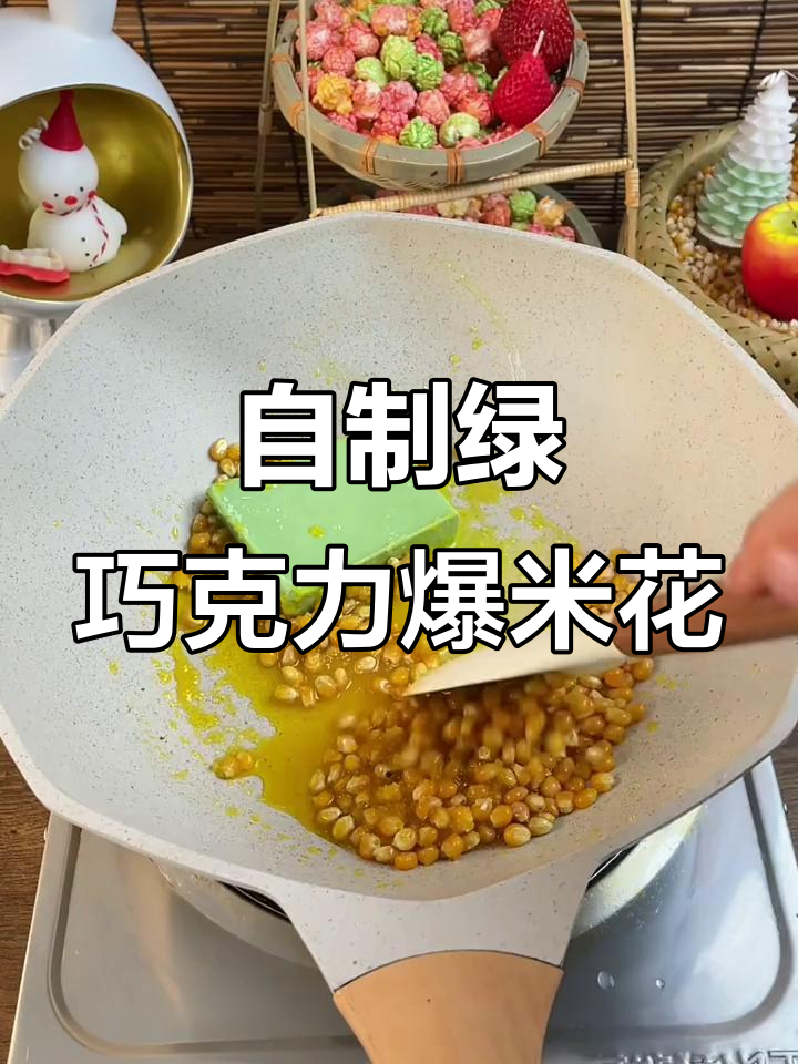绿色巧克力爆米花，做法超简单！