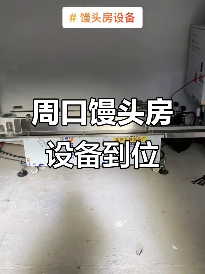 河南周口馒头生产线全套设备调试,自动化流水线已就位