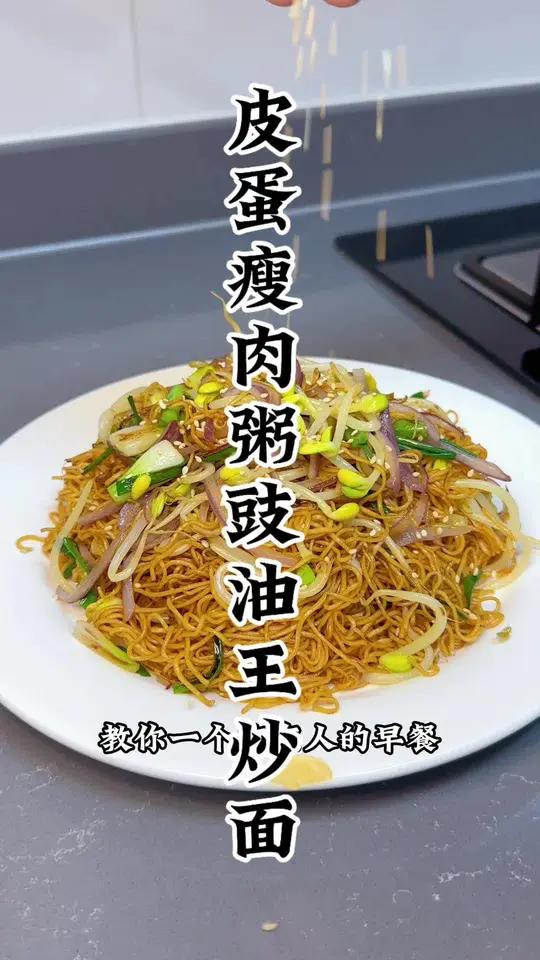 广东人的早餐豉油王炒面皮蛋瘦肉粥