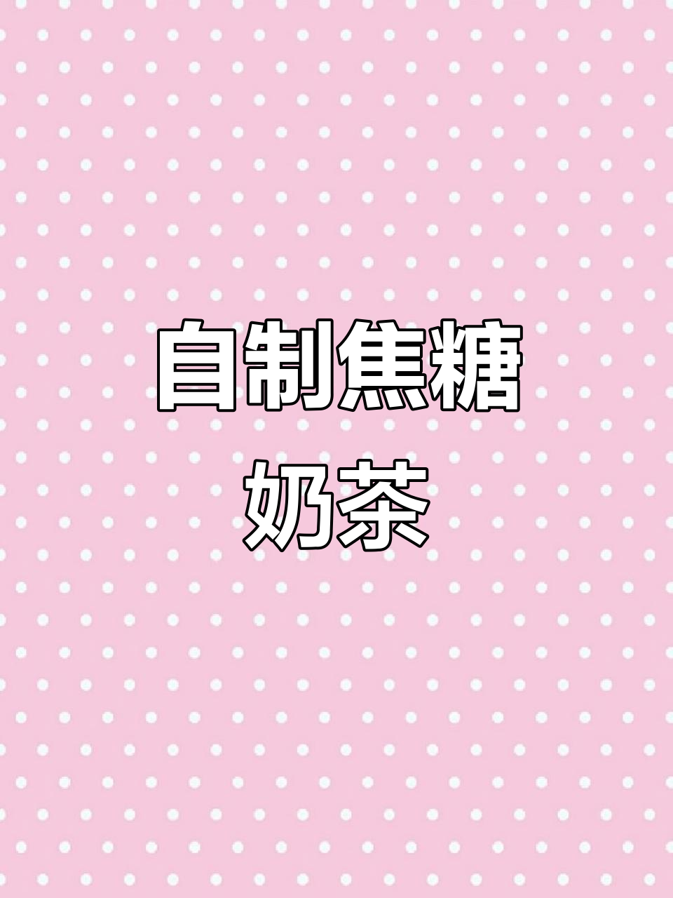 快手爸爸的焦糖奶茶,炒出独特风味!