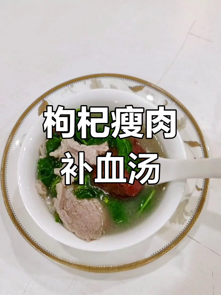 秋季滋补枸杞瘦肉汤,养血安神效果好