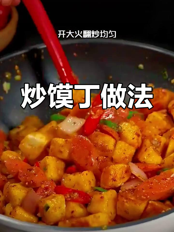 剩馒头变炒馍丁,简单又美味,外脆内嫩超下饭
