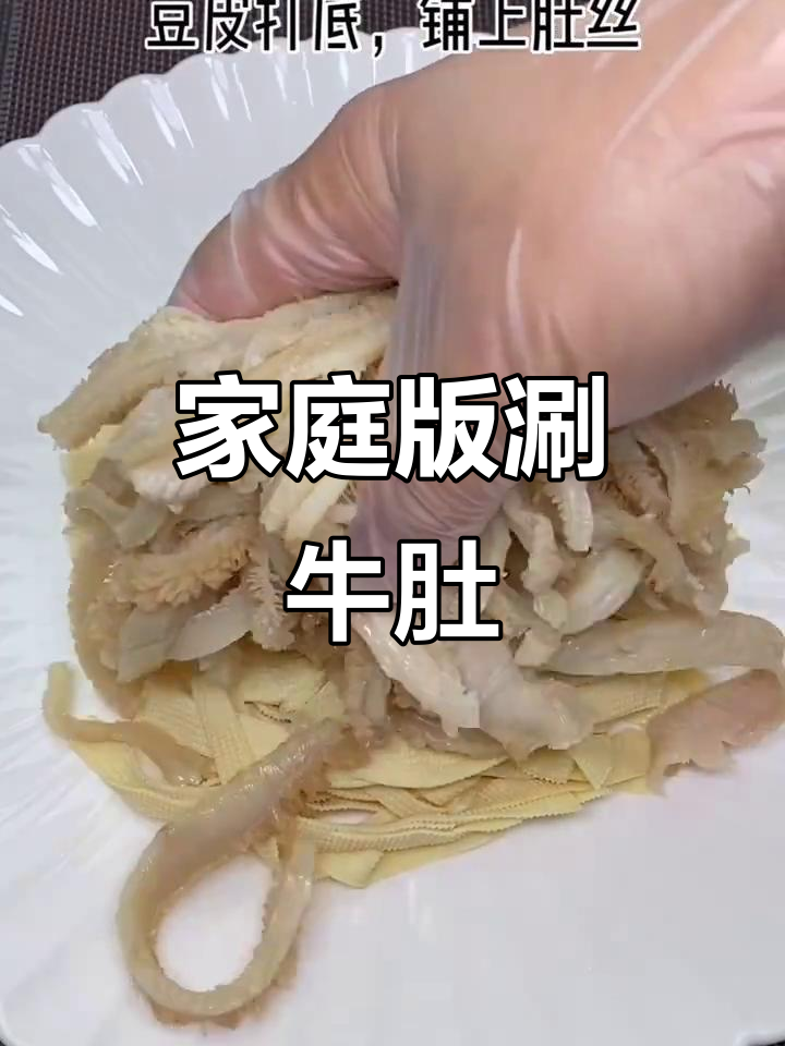 在家做涮牛肚,简单又美味!豆腐皮和芝麻酱搭配绝了