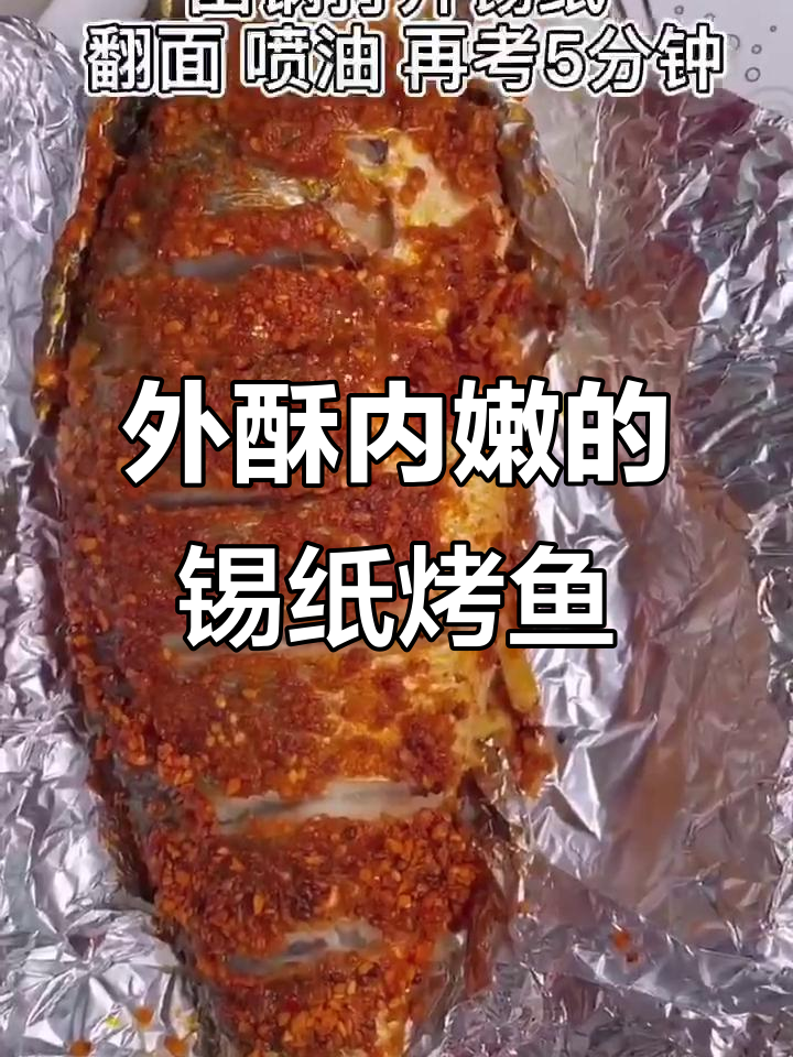 锡纸烤鱼，外焦里嫩，轻松做出美味烧烤风味