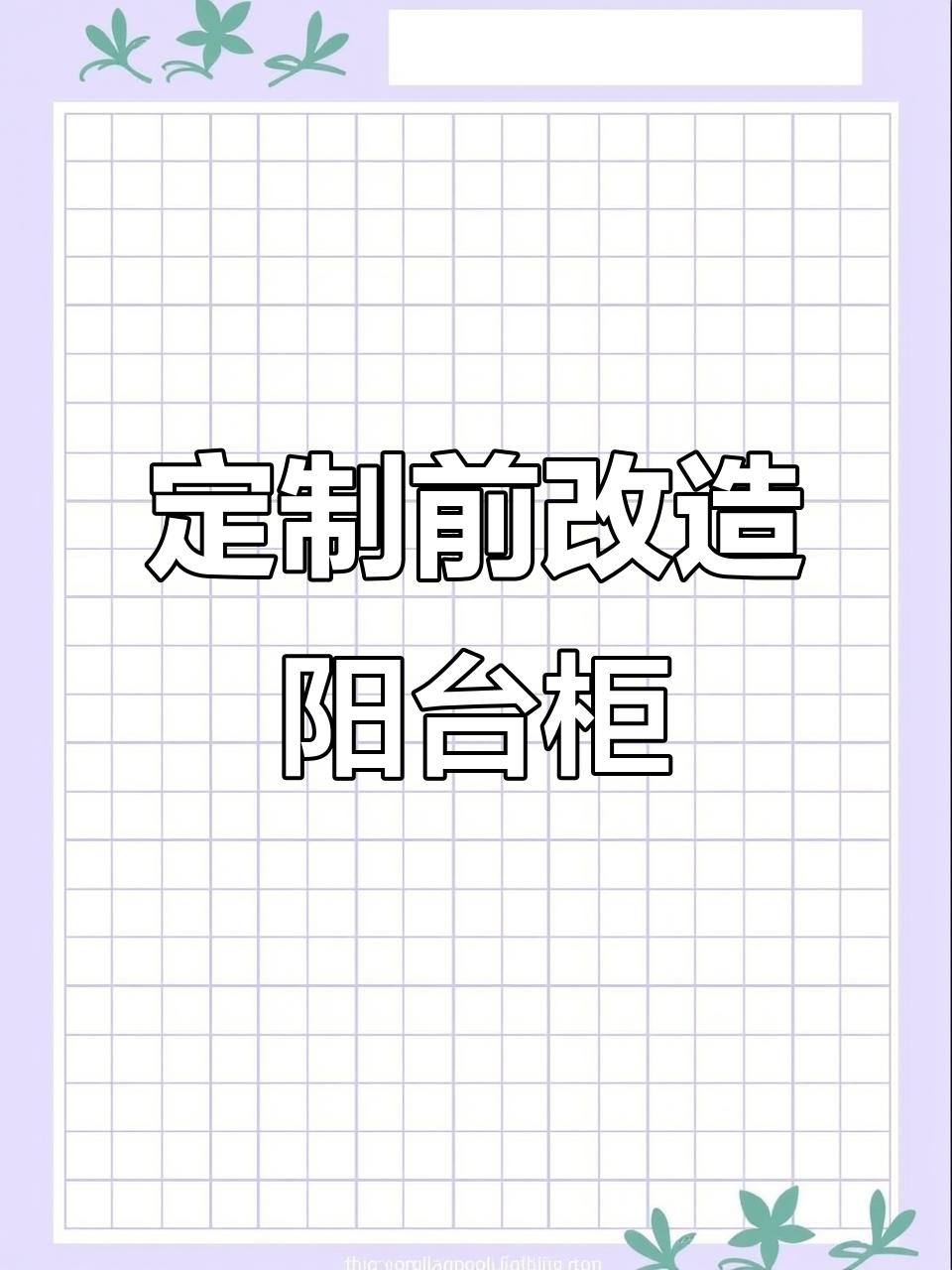 阳台衣柜变储物柜,拆改衣杆轻松搞定