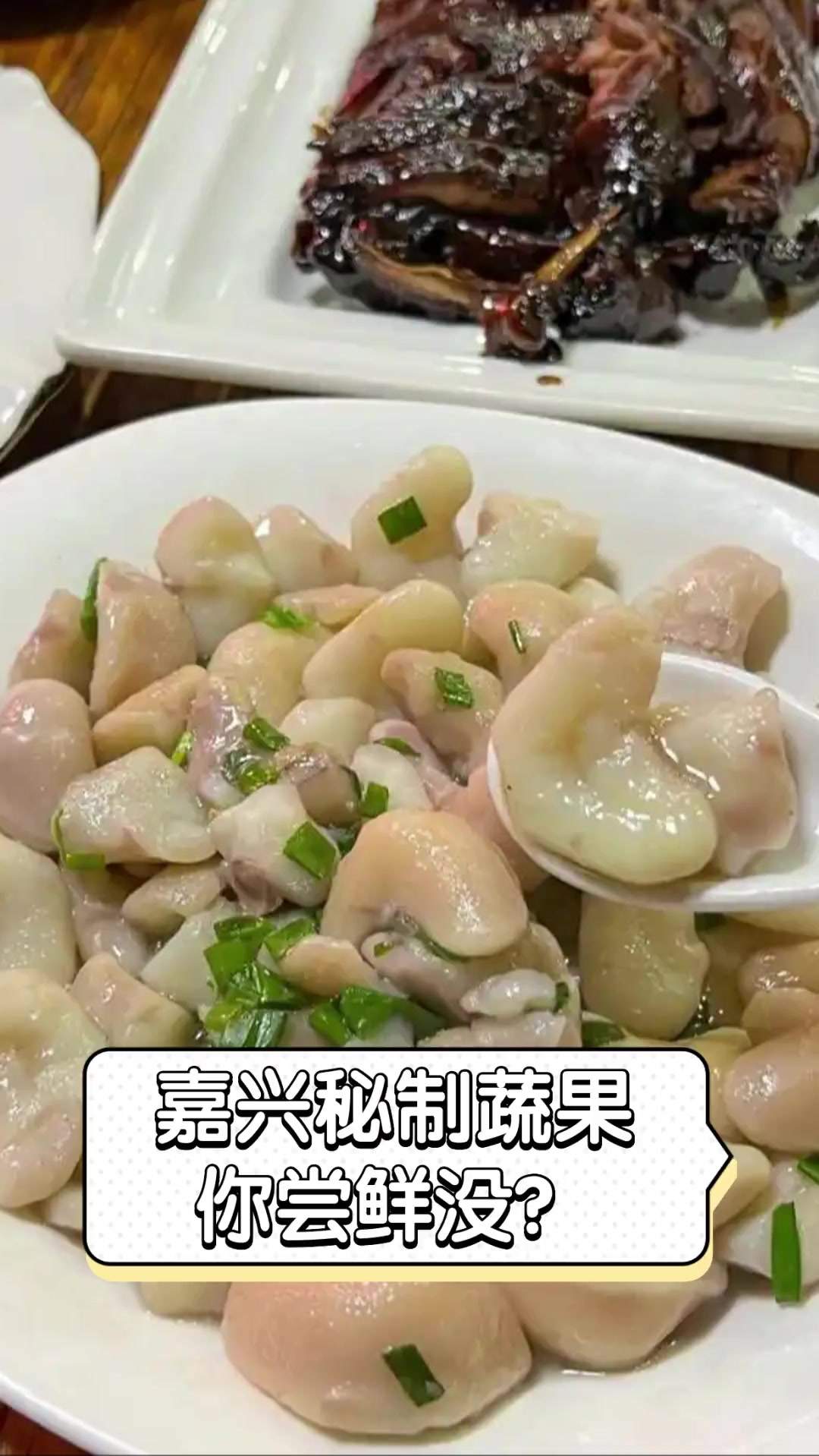 嘉兴秘制蔬果,你尝鲜没?