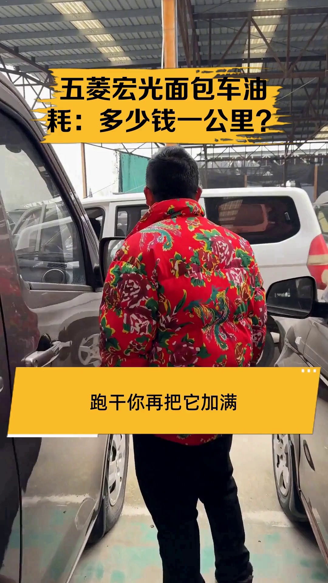 五菱宏光面包车油耗:多少钱一公里?