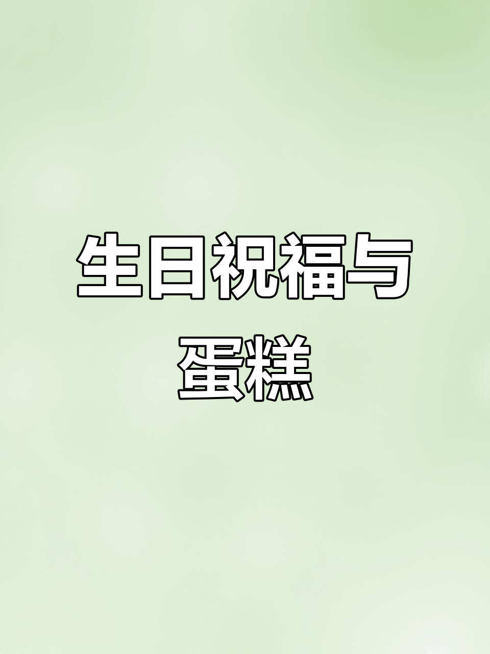 生日快乐,蛋糕送上!