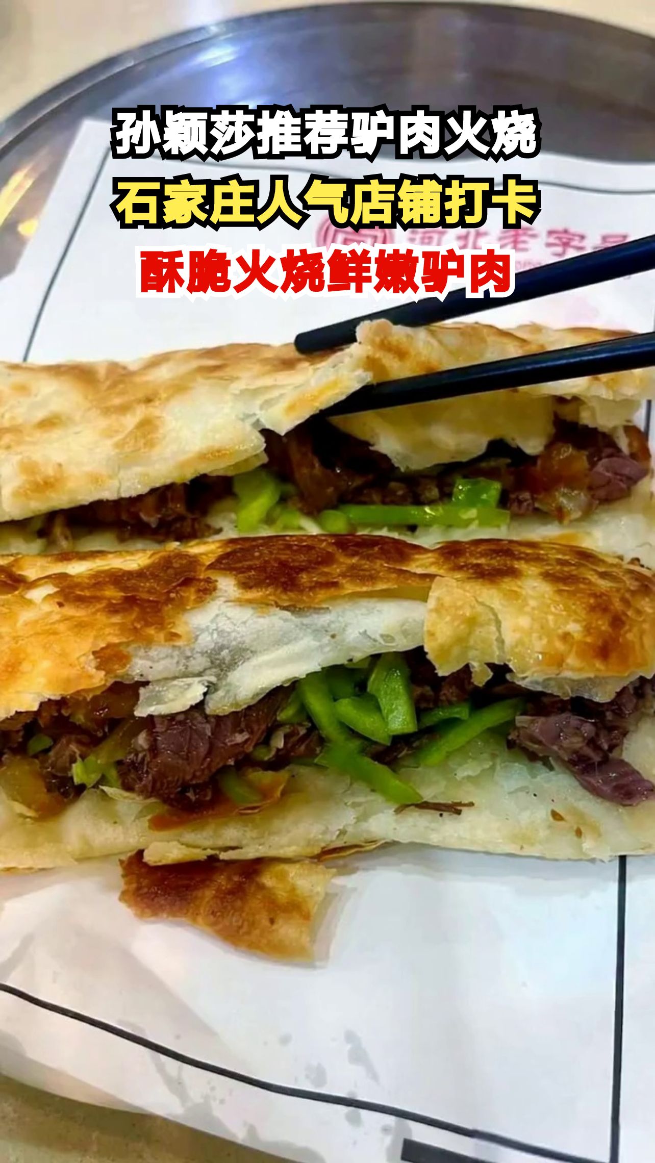 世界冠军孙颖莎力荐家乡美食,石家庄驴肉火烧究竟有多绝?