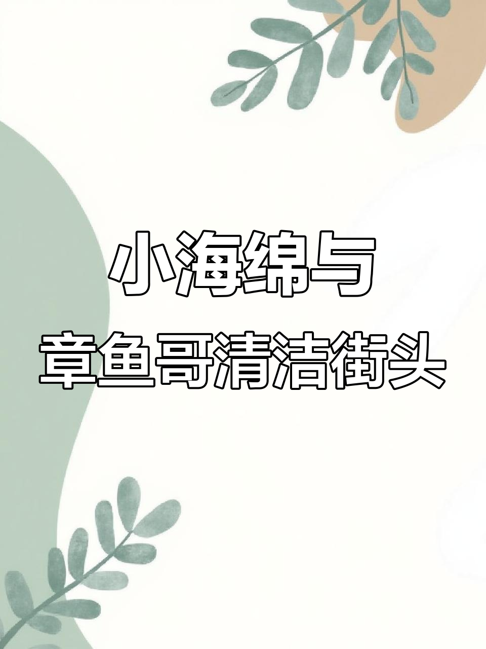 海绵宝宝和章鱼哥清理街道,环保小英雄大作战!
