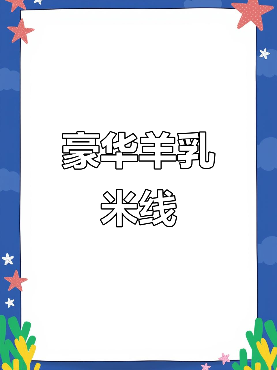 豪华羊肉米线，肉多汤鲜，早餐新选择