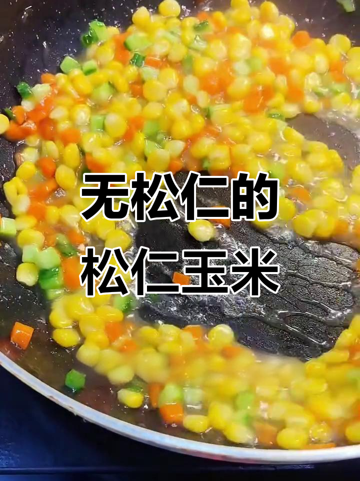 松仁玉米新做法,甜脆可口,大人小孩都爱!