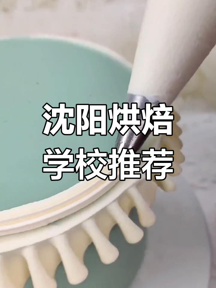 沈阳学面包烘焙,韩式裱花蛋糕与法式西点培训全攻略