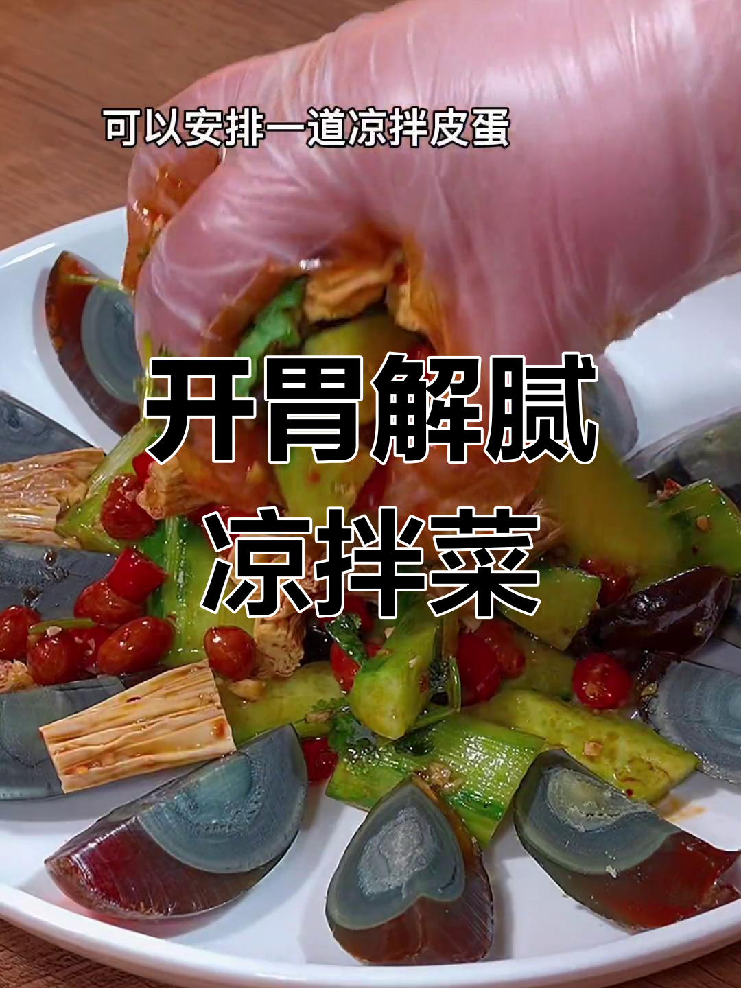 凉拌皮蛋,招财进宝的年味