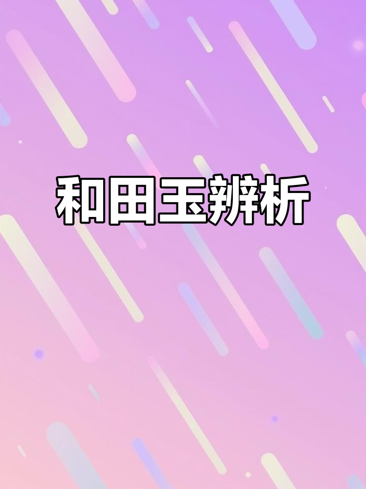 辨别和田玉:碧玉、青花白玉等特色品种全解析