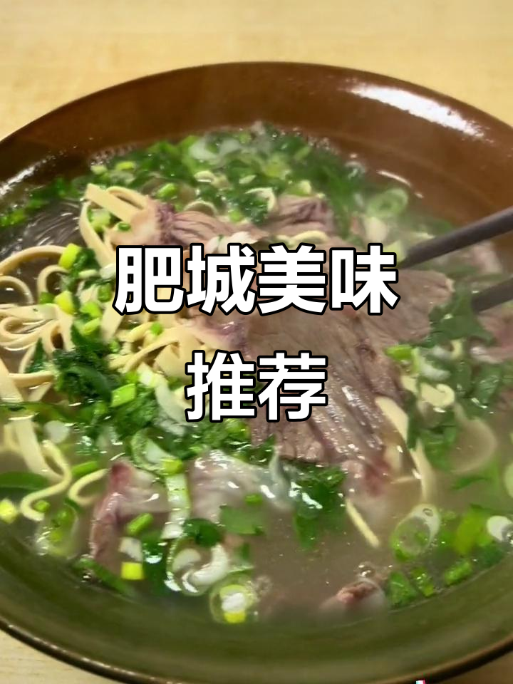肥城美食大揭秘,淮南牛肉面让你停不下来!