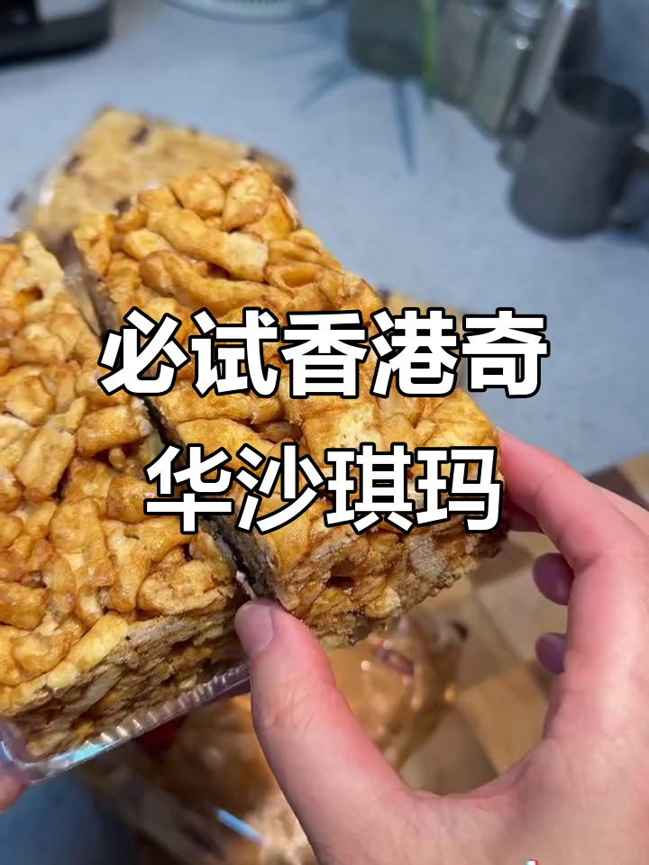 香港奇华饼家沙琪玛,吃上一口就停不下来!黑糖腰果款最抢手