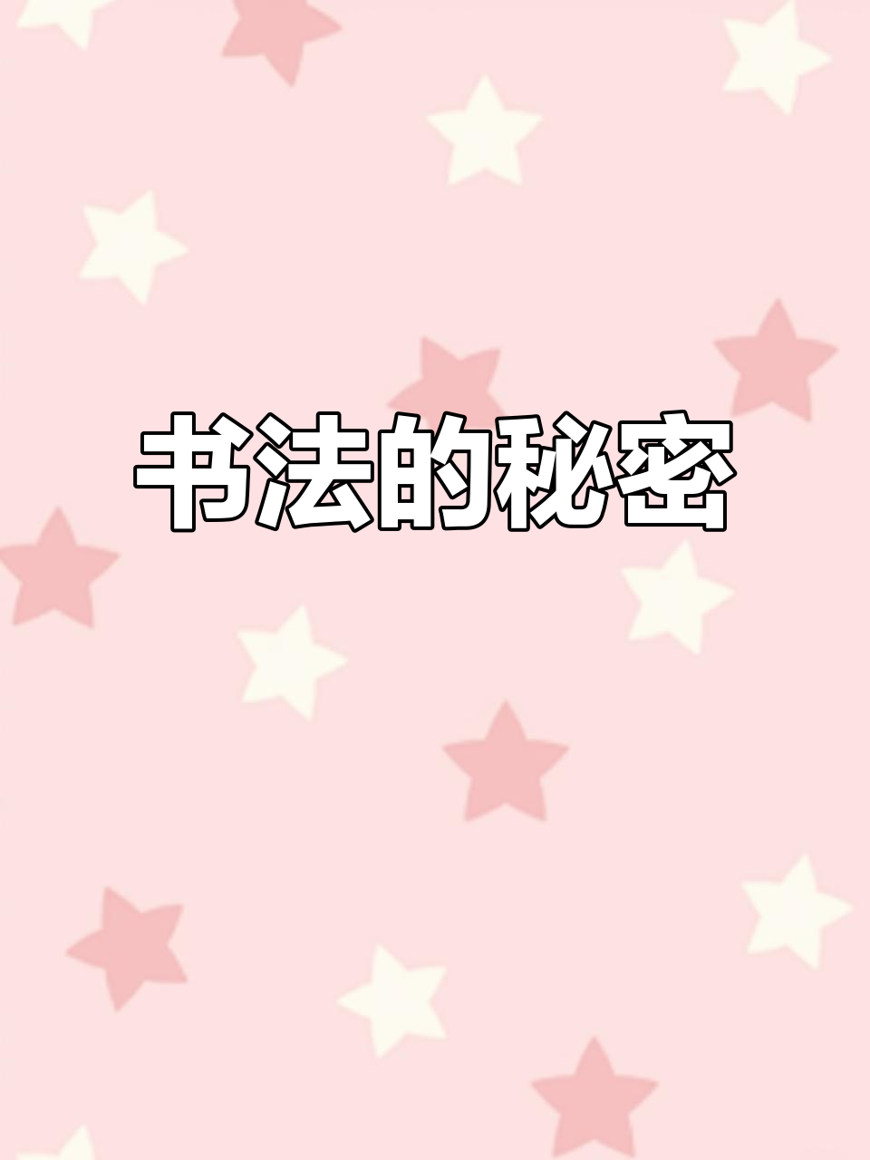 书法小技巧:汤字三点水短,火撇捺收笔齐平