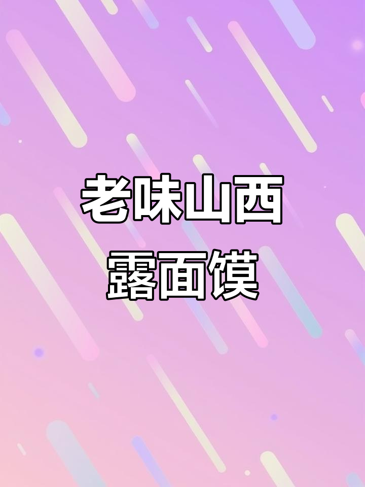 传统山西露面馍馍制作揭秘,带你重温老味道