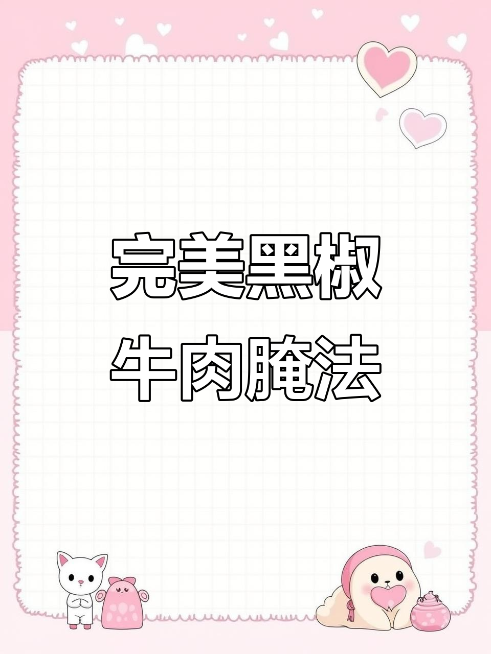 黑椒牛肉腌制技巧,完美出丝让热狗更美味