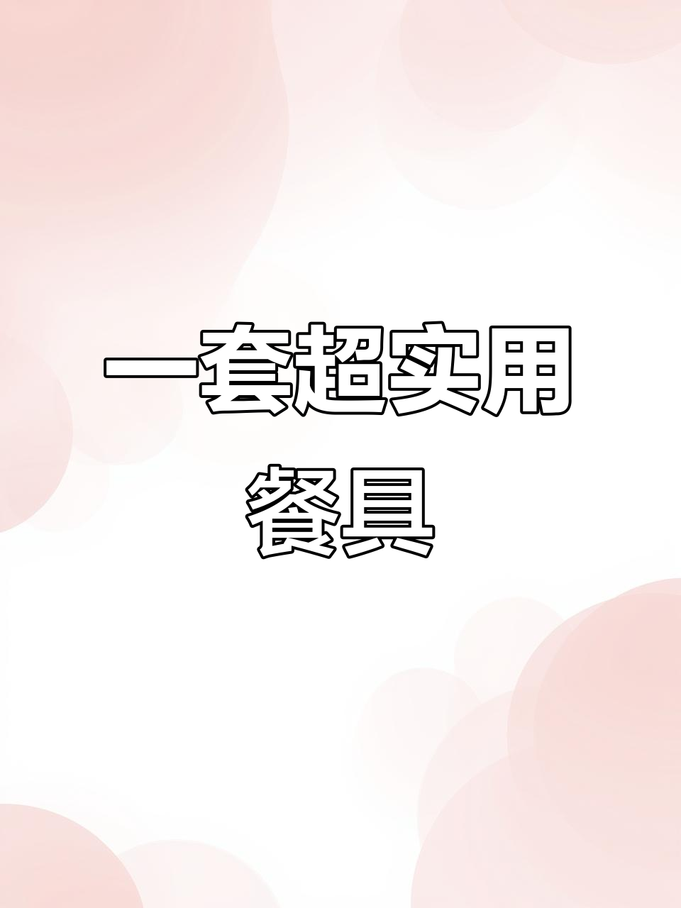 16个碗、勺子,大汤包一应俱全!这套餐具值多少钱?