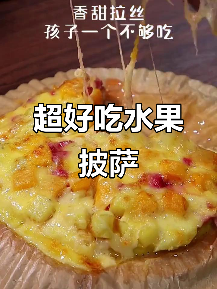 水果披萨,简单又美味,孩子一口接不上