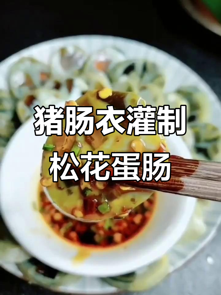 用猪肠衣做松花蛋肠,简单又美味!