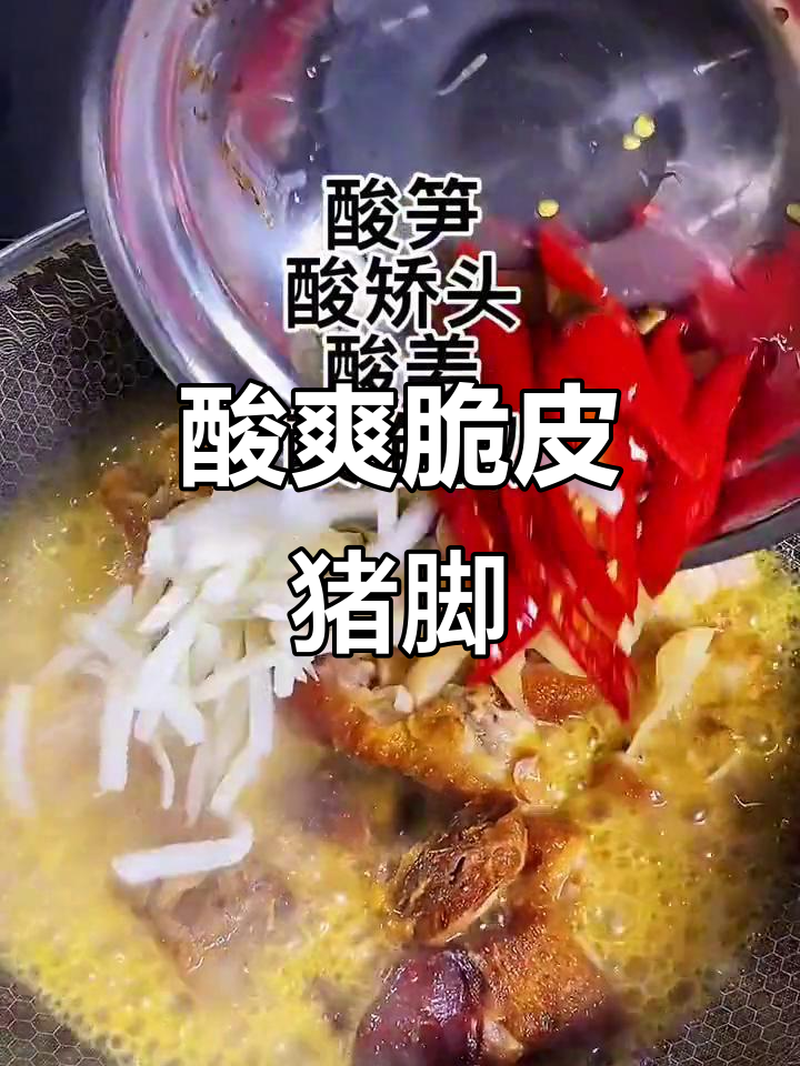 猪脚新吃法,酸汤脆皮,每一口都让人停不下来!
