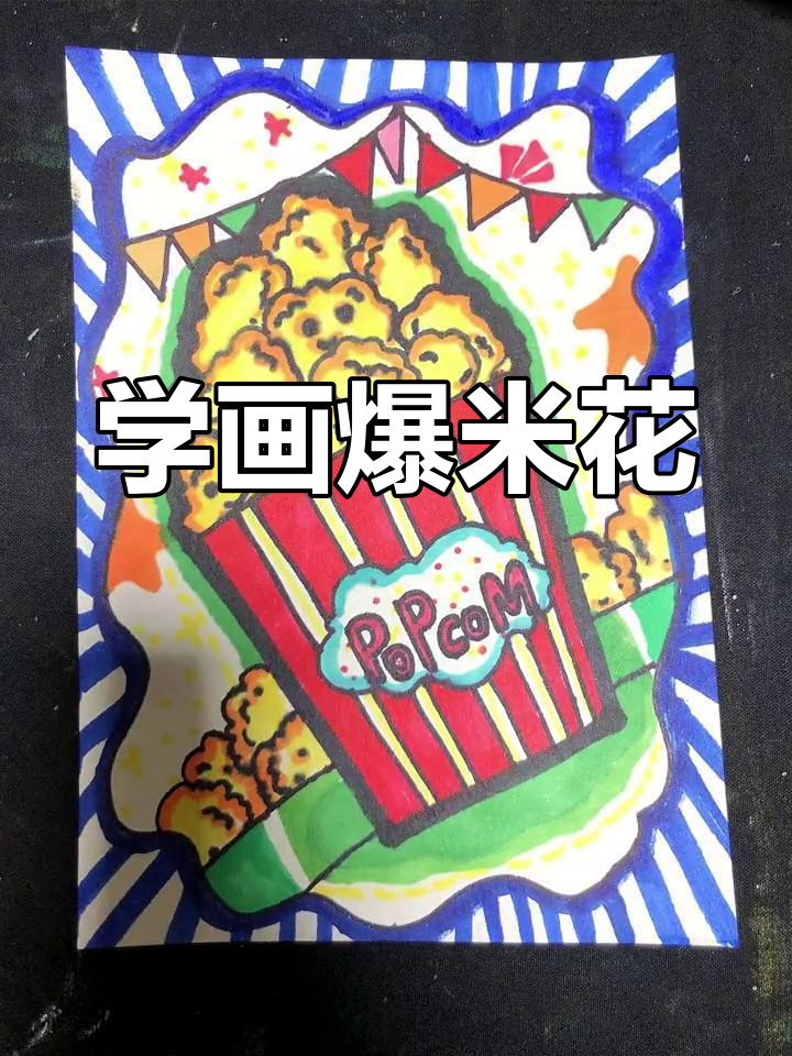 轻松画出美味爆米花
