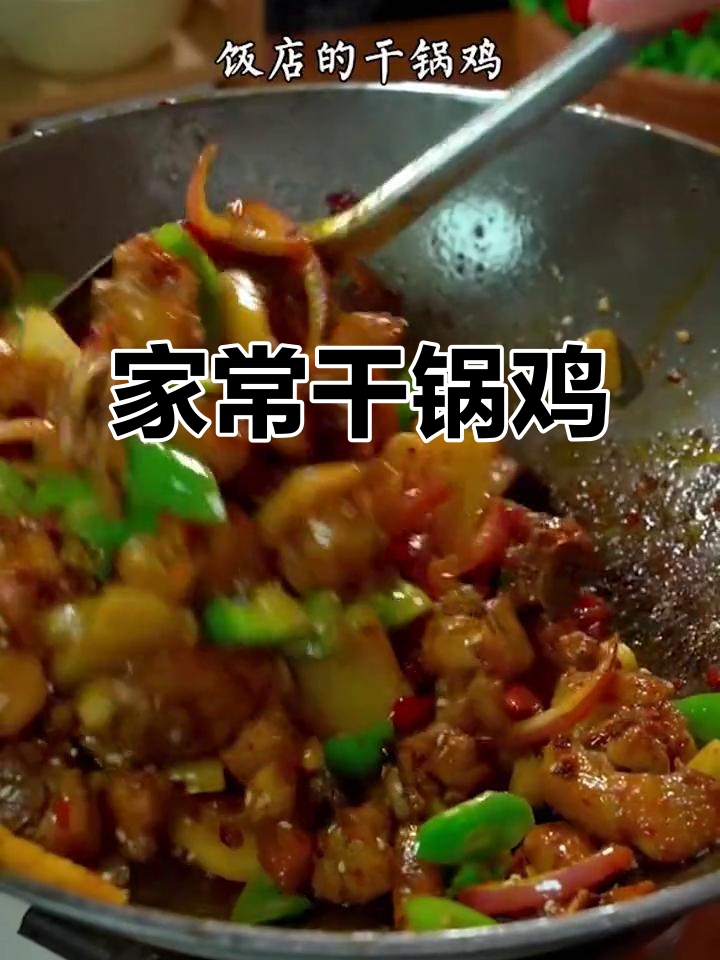 干锅鸡块麻辣鲜香,简单又下饭!