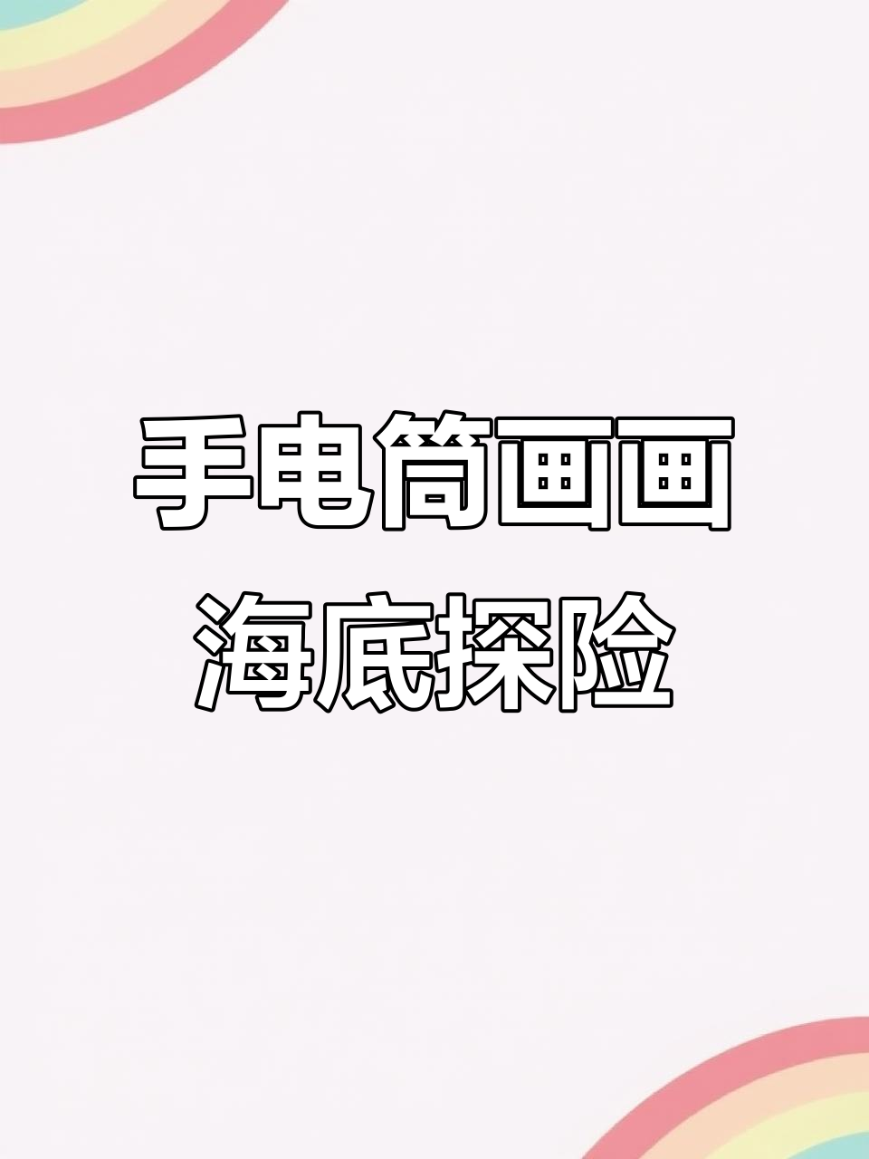 用手电筒画海底世界,轻松做出海洋生物和海草