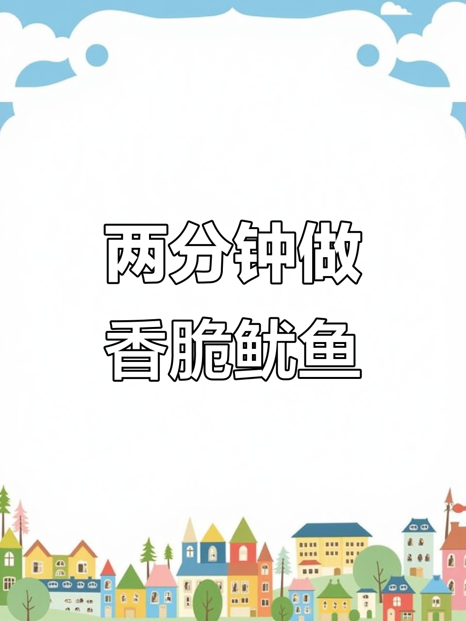 海南鱿鱼干,空气炸锅2分钟搞定!外酥里嫩,酱料搭配更过瘾