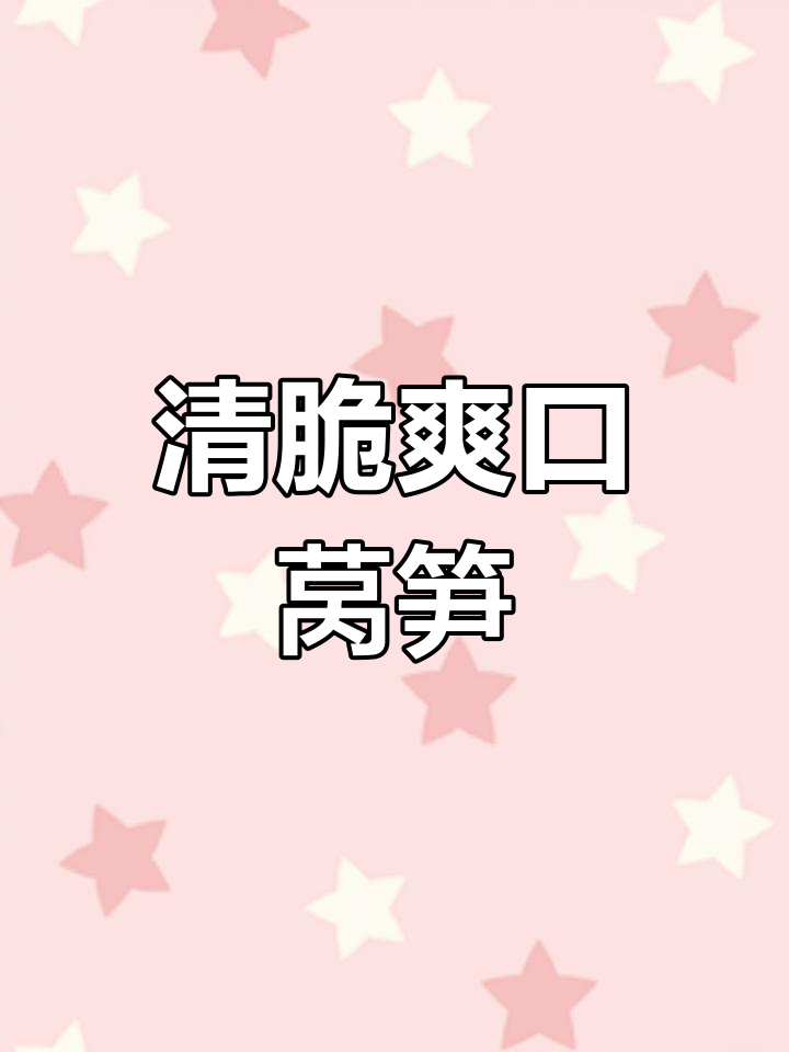 莴笋凉菜,清爽开胃,搭配任何主食都让人欲罢不能