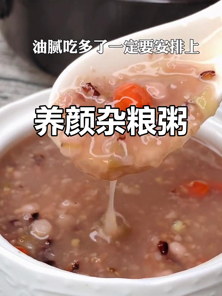 过年吃腻了大鱼大肉?试试这碗杂粮粥,刮油又养颜!