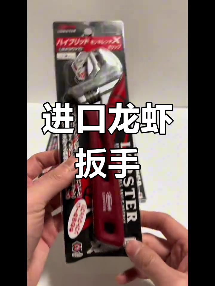 进口龙虾扳手,轻巧耐用,三面接触设计