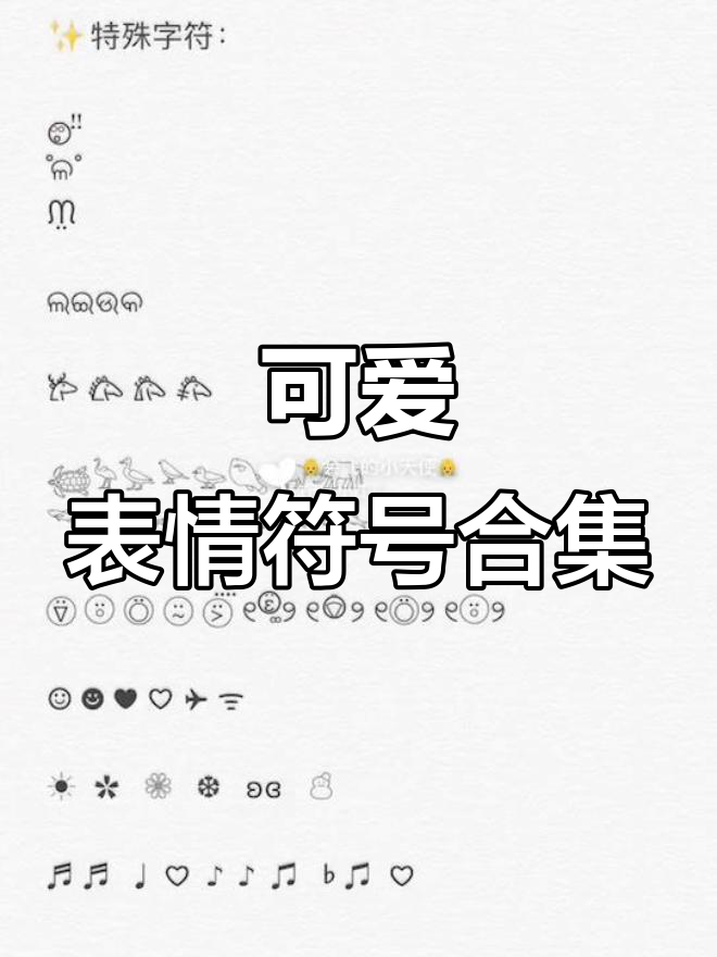 超萌特殊表情符号与可爱字体大集合
