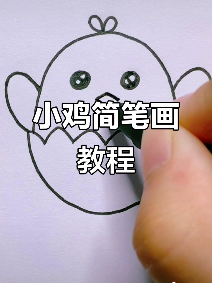 画出可爱小鸡，简单又有趣