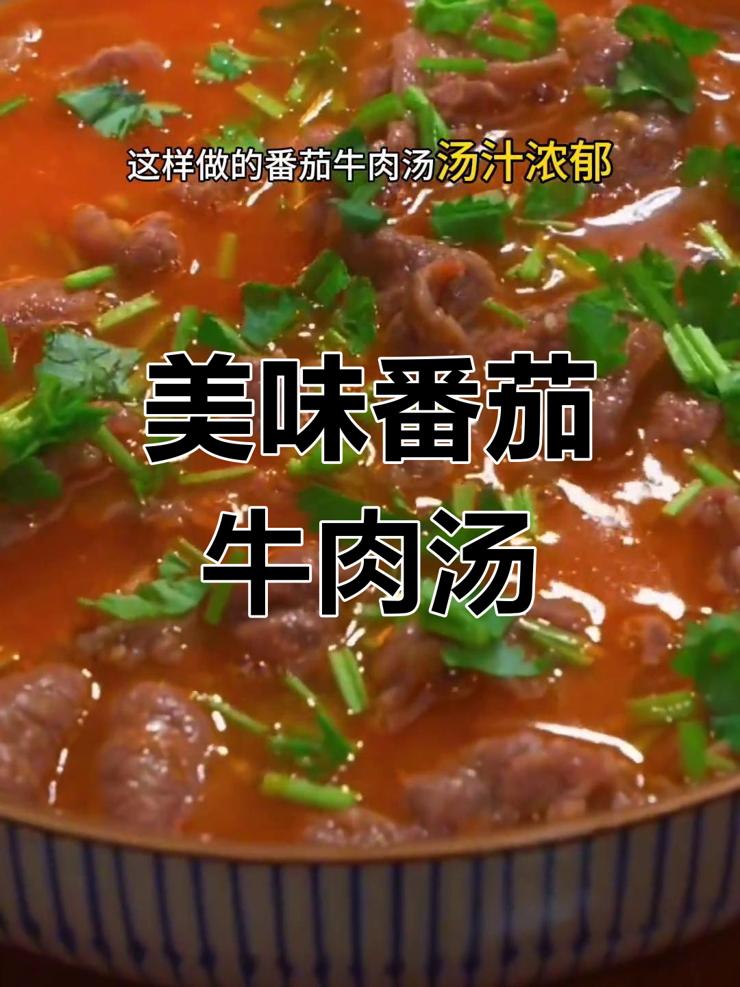 番茄牛肉汤的完美做法,肉质嫩滑、汤汁浓郁