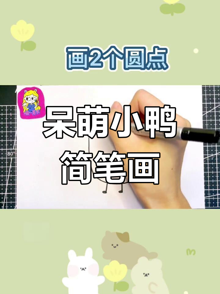 小鸭摇摆萌态十足,一起学画可爱小鸭子