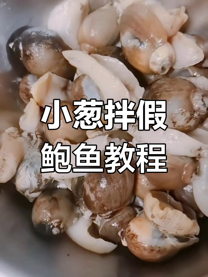 教你做凉拌假鲍鱼,口感超赞!