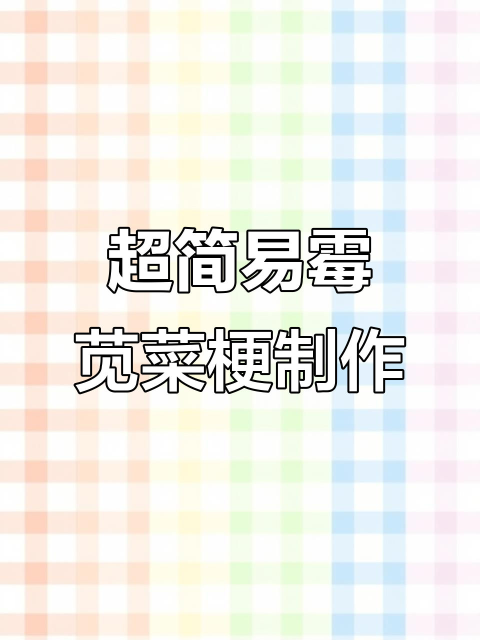 绍兴霉苋菜梗的简单做法,轻松学会这道地道美食