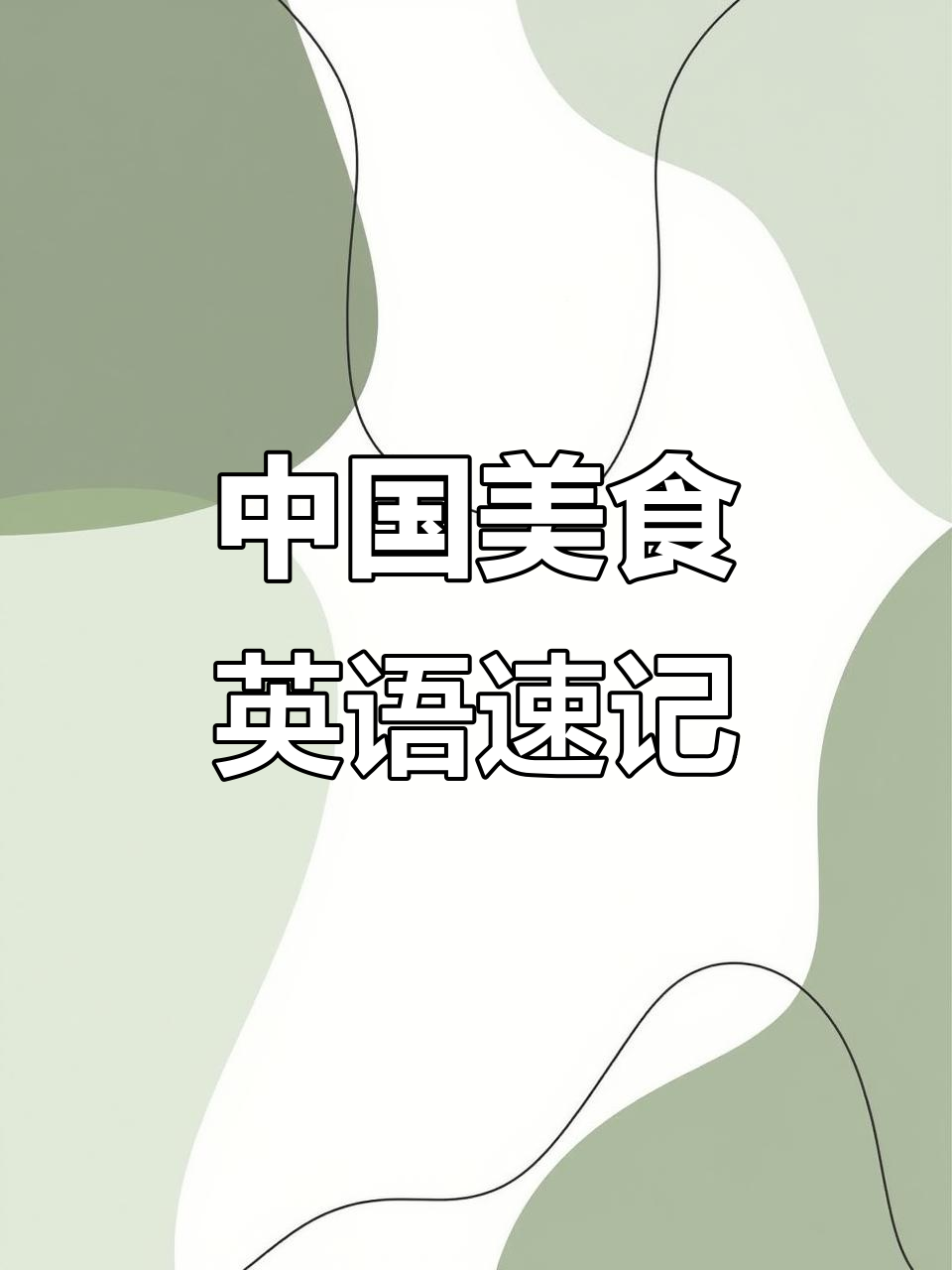 这些中国美食英文怎么说?一学就会!
