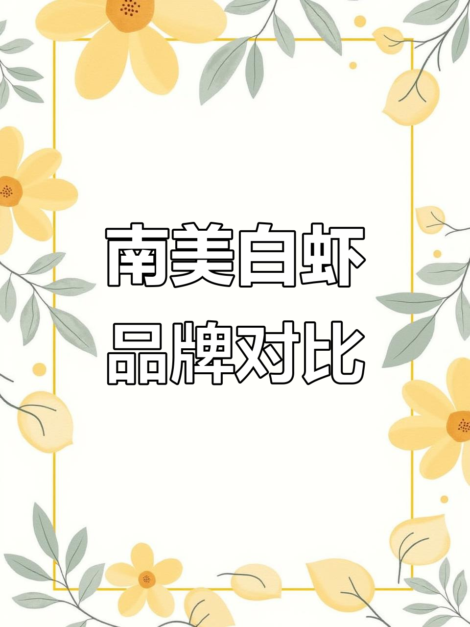 进口南美白虾品牌大揭秘：各家特点全解析
