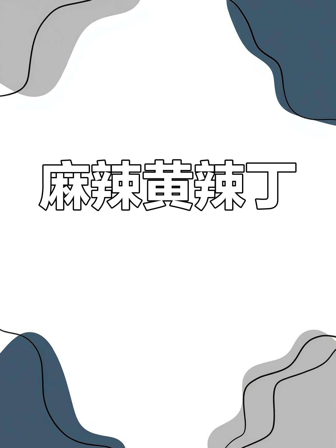 黄辣丁麻辣鲜嫩，肉质细腻，绝对让你停不下来！