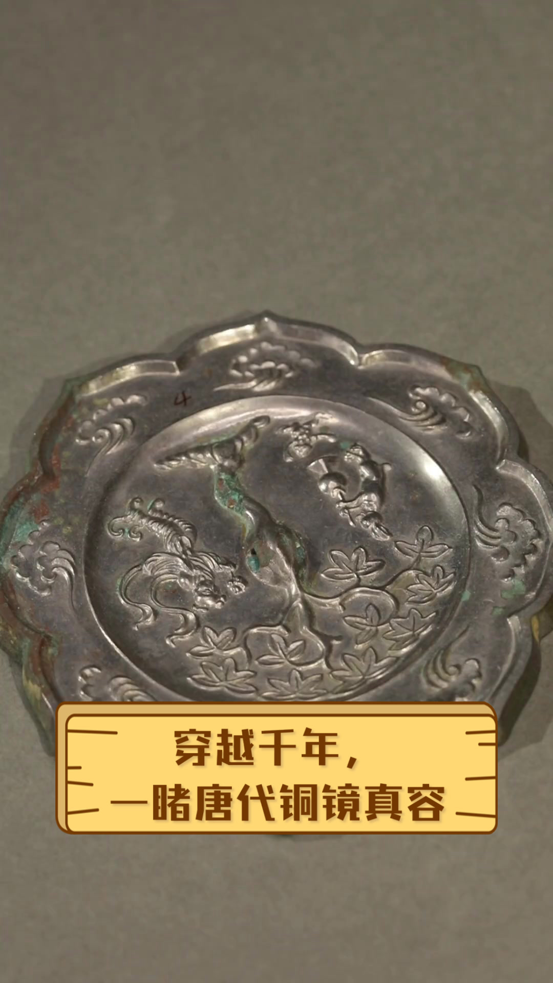 穿越千年,一睹唐代铜镜真容