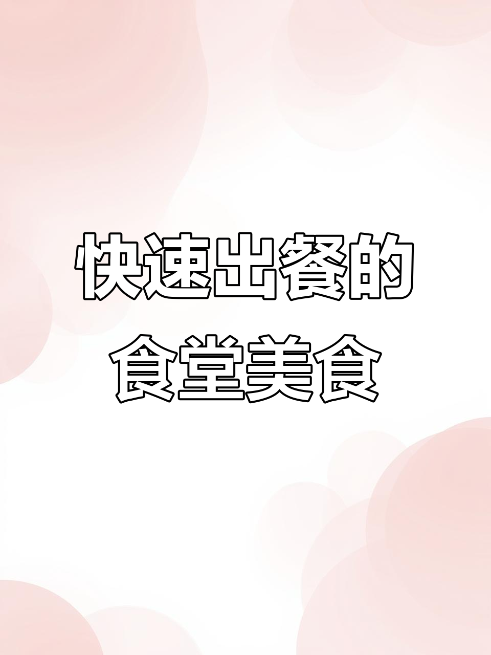 大学食堂档口出餐神速,汤萌酥肉小锅40秒搞定
