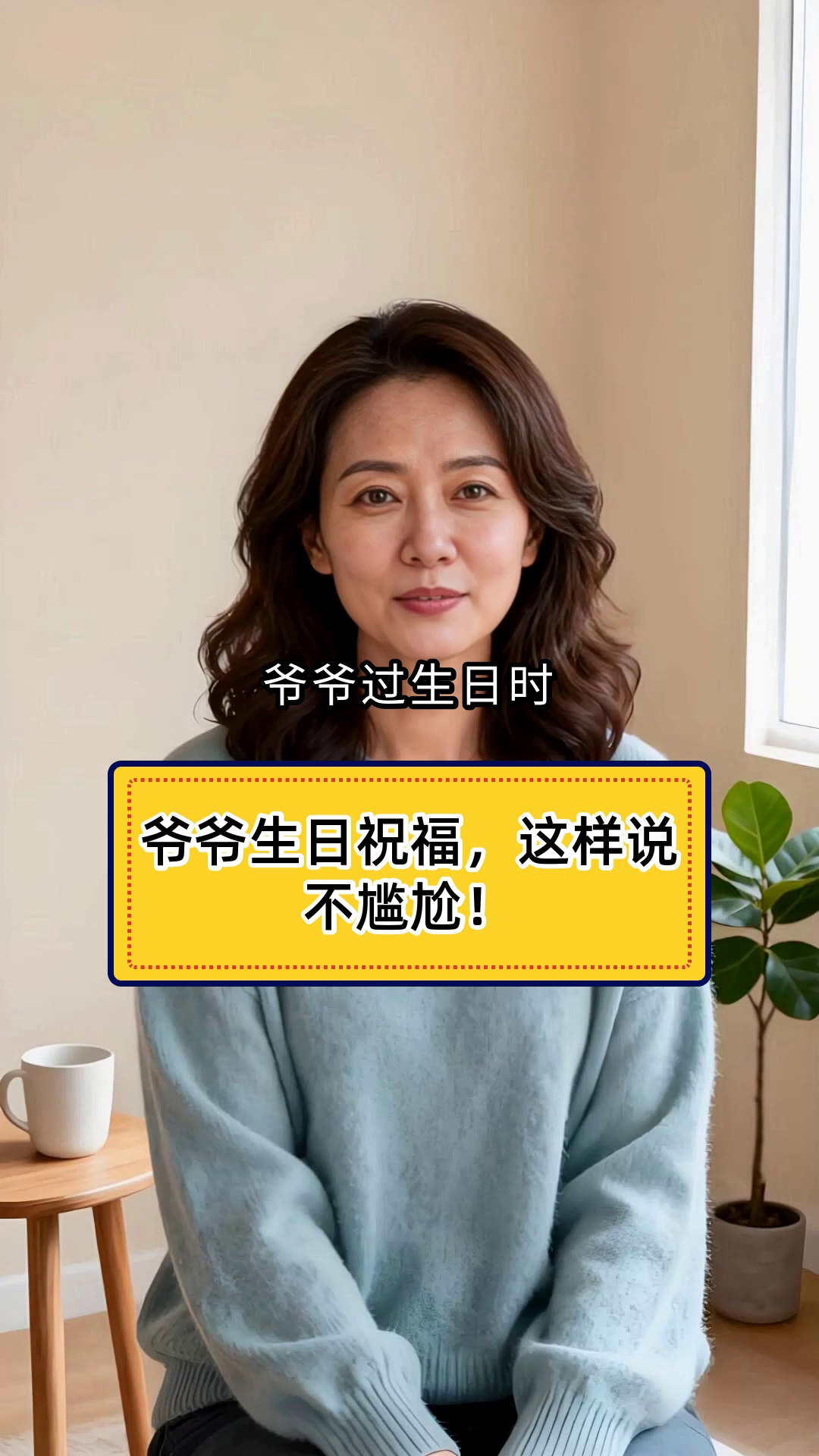 爷爷过生日的祝福语怎么说不尴尬