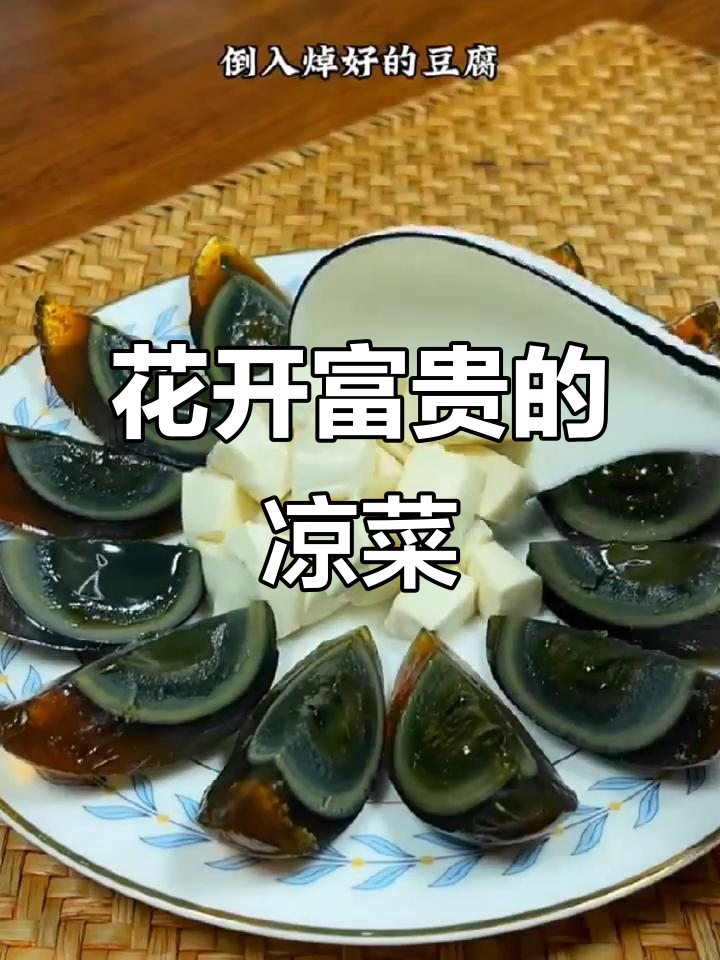 春节餐桌必备,花开富贵小凉菜,既美观又简单易做