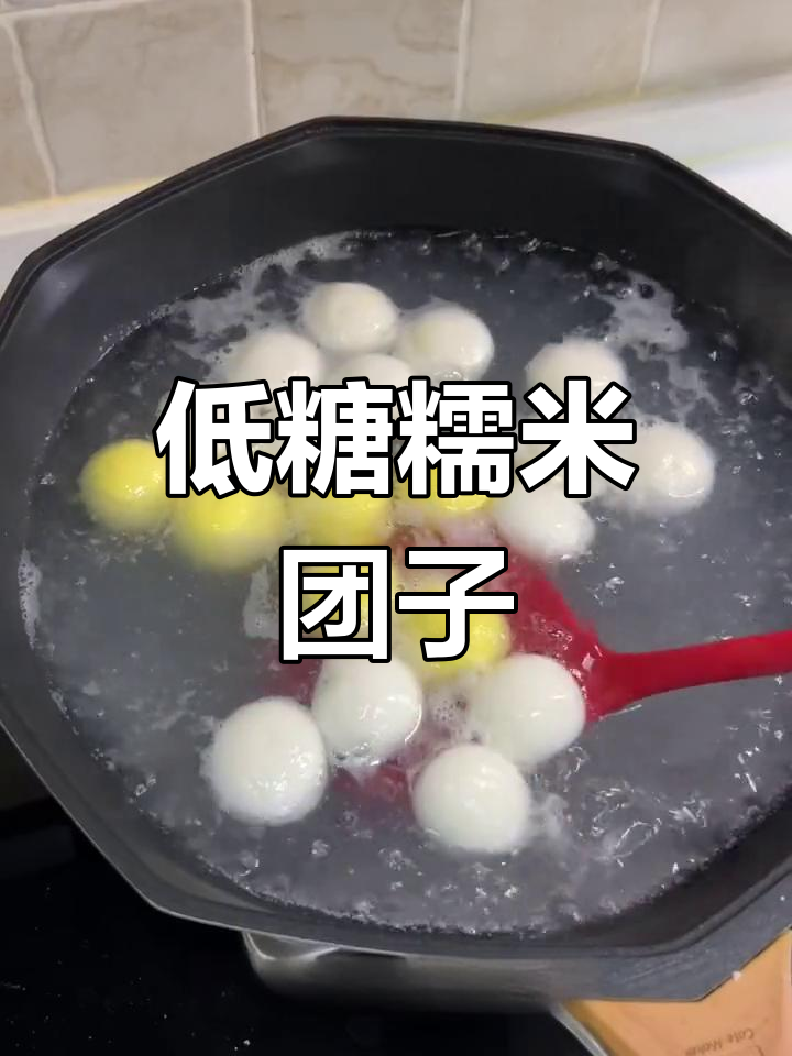 无糖汤圆,糯叽叽的口感超赞