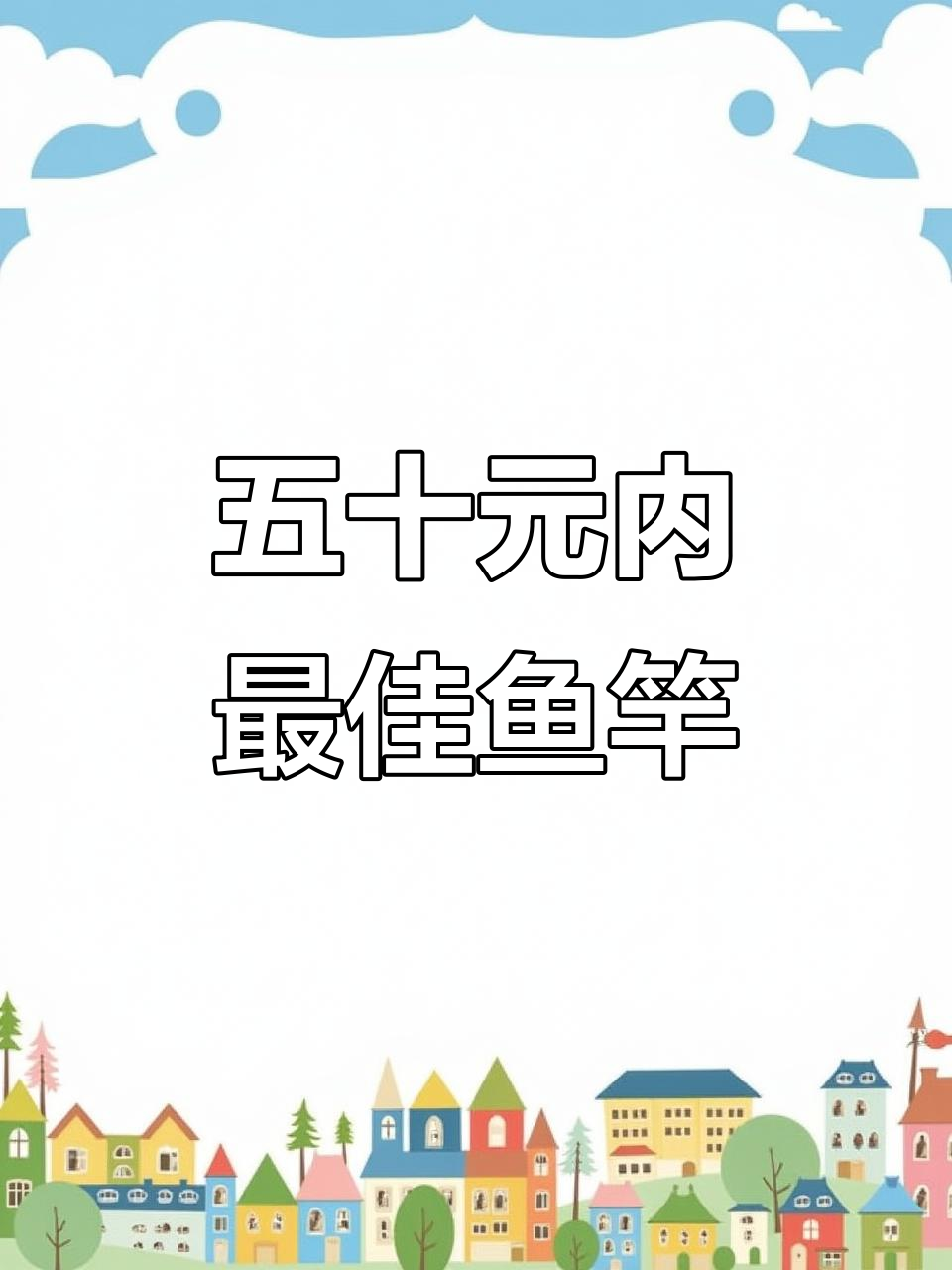 50元以内最值得买的鱼竿推荐,鲫鱼大物都能搞定